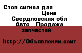 Стоп-сигнал для Toyota Aristo Lexus GS 300 › Цена ­ 2 500 - Свердловская обл. Авто » Продажа запчастей   